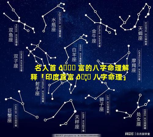 名人首 🍀 富的八字命理解释「印度首富 🦅 八字命理」
